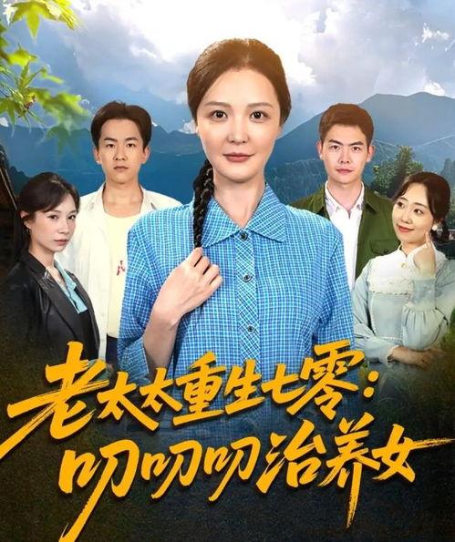 老太太重生七零幸福全家,老太太幸福全家，开启温馨田园生活