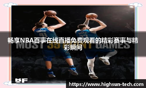 畅享NBA百事在线直播免费观看的精彩赛事与精彩瞬间