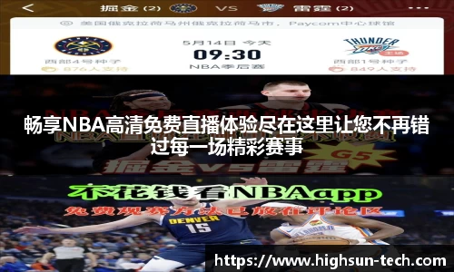 畅享NBA高清免费直播体验尽在这里让您不再错过每一场精彩赛事