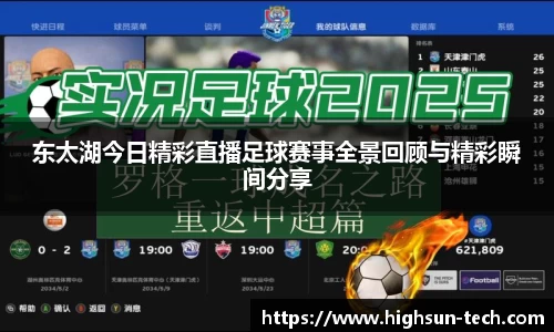 东太湖今日精彩直播足球赛事全景回顾与精彩瞬间分享