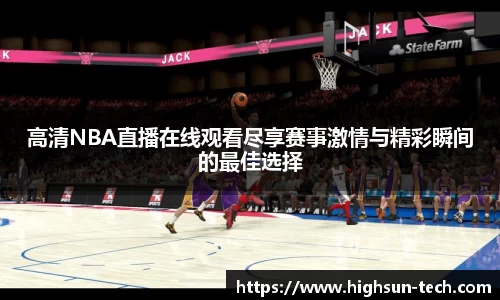 高清NBA直播在线观看尽享赛事激情与精彩瞬间的最佳选择