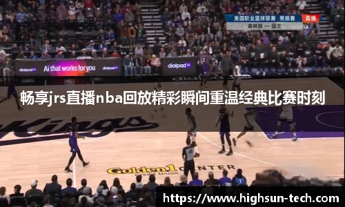 畅享jrs直播nba回放精彩瞬间重温经典比赛时刻