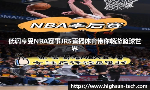 低调享受NBA赛事JRS直播体育带你畅游篮球世界
