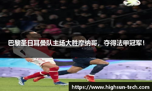 巴黎圣日耳曼队主场大胜摩纳哥，夺得法甲冠军！