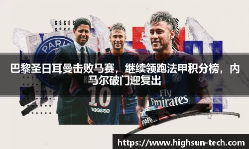 巴黎圣日耳曼击败马赛，继续领跑法甲积分榜，内马尔破门迎复出