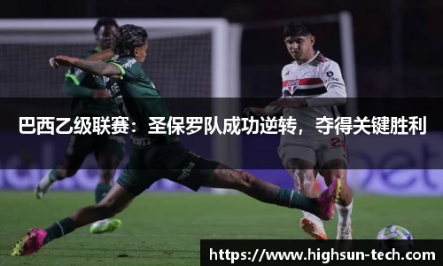 巴西乙级联赛：圣保罗队成功逆转，夺得关键胜利