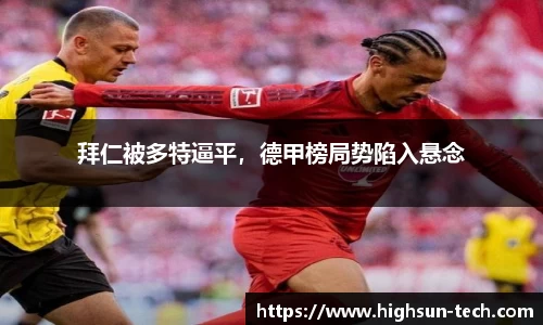 拜仁被多特逼平，德甲榜局势陷入悬念