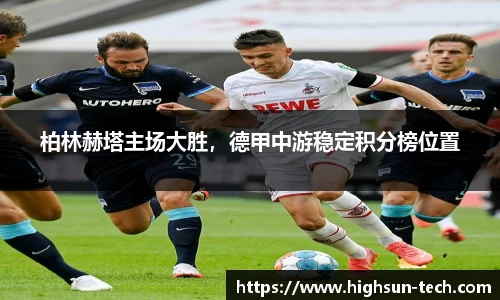 柏林赫塔主场大胜，德甲中游稳定积分榜位置