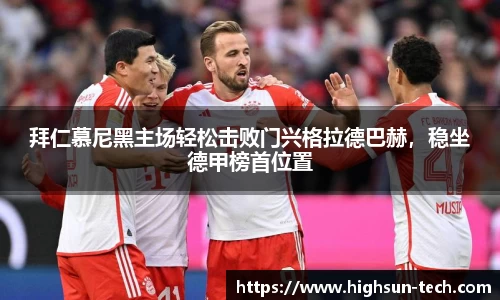 拜仁慕尼黑主场轻松击败门兴格拉德巴赫，稳坐德甲榜首位置
