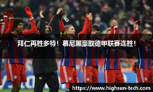 拜仁再胜多特！慕尼黑豪取德甲联赛连胜！
