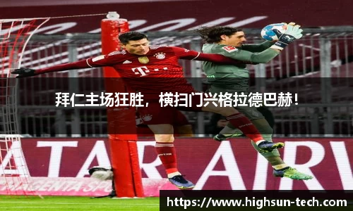 拜仁主场狂胜，横扫门兴格拉德巴赫！