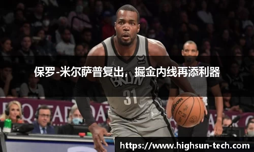 保罗-米尔萨普复出，掘金内线再添利器