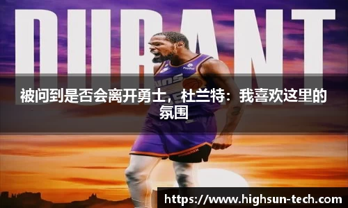被问到是否会离开勇士，杜兰特：我喜欢这里的氛围